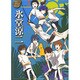 氷堂涼二 E.T.D編 3（ap the best） [コミック]