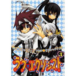 ラブ・エクソシスト 3（エーピーセレクション） [コミック]