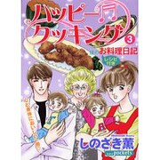 ハッピークッキング 3（あおばコミックス） [コミック]