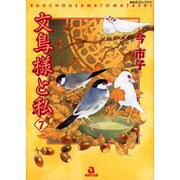 文鳥様と私 7（あおばコミックス 513 動物シリーズ） [コミック]