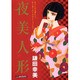 夜美人形（あおばコミックス） [コミック]