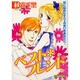 ベスト・フレンド（あおばコミックス） [コミック]