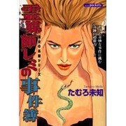 霊媒師レミの事件簿（あおばコミックス） [コミック]