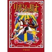 リボンの騎士 少女クラブカラー完全版 [コミック]