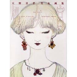 処女宮－天野喜孝美女画集 [単行本]
