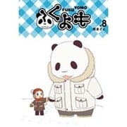 ふくよも 8（コミホリコミックス） [コミック]