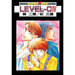 LEVEL-C 4（スーパービーボーイコミックス） [コミック]