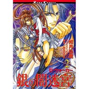 銀の闇迷宮 2（ゼロコミックス） [コミック]