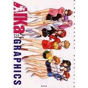 アイカ グラフィックス [単行本]