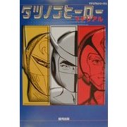 タツノコヒーローマテリアル(マテリアルシリーズ〈5〉) [単行本]