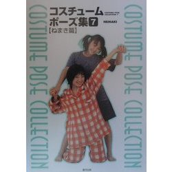 コスチュームポーズ集〈7〉ねまき篇 [単行本]
