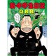 新・中学生日記 4 [コミック]