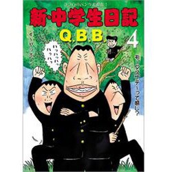 新・中学生日記 4 [コミック]