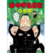 新・中学生日記 4 [コミック]