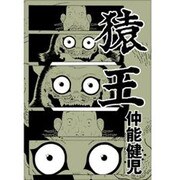 猿王 [コミック]