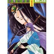 妖魔の封印 1（ペーパーコミック文庫） [文庫]