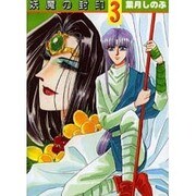 妖魔の封印 3（ペーパーコミック文庫） [文庫]