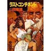 ラストコンチネント [コミック]
