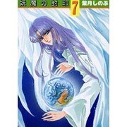 妖魔の封印 7（ペーパーコミック文庫） [文庫]