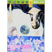 妖魔の封印 8（ペーパーコミック文庫） [文庫]