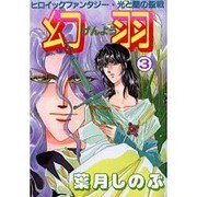 幻羽 3 [コミック]