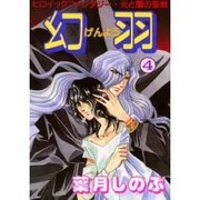 幻羽 4 [コミック]
