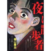 夜は散歩者（ペーパーコミックス） [コミック]