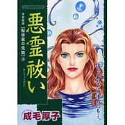 悪霊祓い（あおばコミックス） [コミック]