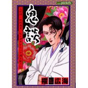 鬼談（あおばコミックス） [コミック]