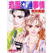恋愛交通事情（あおばコミックス） [コミック]