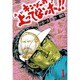キンゾーの上ってなンボ 1（劇画キングシリーズ） [単行本]