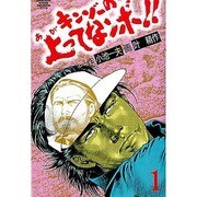キンゾーの上ってなンボ 1（劇画キングシリーズ） [単行本]