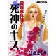 死神のキス（あおばコミックス） [コミック]