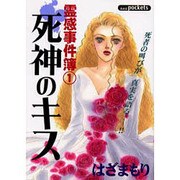 死神のキス（あおばコミックス） [コミック]
