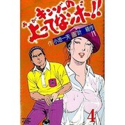 キンゾーの上ってなんボ 4（劇画キングシリーズ） [単行本]