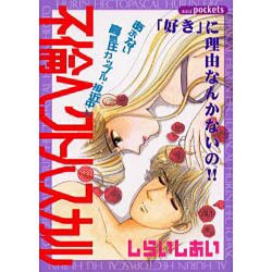 不倫ヘクトパスカル（あおばコミックス） [コミック]