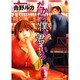 だから、僕は君といる（あおばコミックス） [コミック]