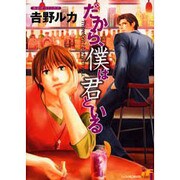 だから、僕は君といる（あおばコミックス） [コミック]