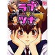 ラブツナ（PP COMIX） [コミック]