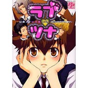 ラブツナ（PP COMIX） [コミック]