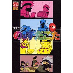 のぉすだこた（PP COMIX DX） [コミック]