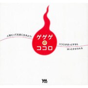 ゲゲゲのココロ [単行本]