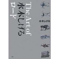 The Art of 水木しげるロード [単行本]