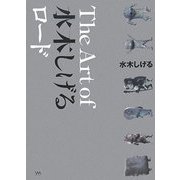 The Art of 水木しげるロード [単行本]