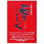 藍のごとく－長編大河漫画 [単行本]