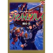 ファントム・グレイ 6 睦月の章（PP COMIX） [コミック]