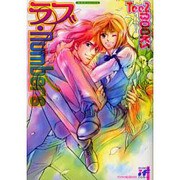 ラブ・Numbers [コミック]