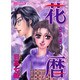 花暦（あおばコミックス） [コミック]