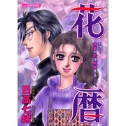 花暦（あおばコミックス） [コミック]