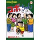 コボちゃん 54（SOYOSHA COMICS） [全集叢書]